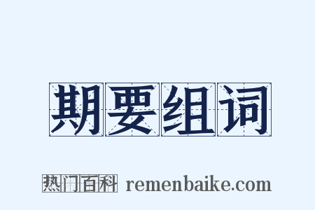 期要组词是什么意思的图片